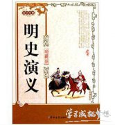 《明史演义》简介