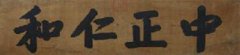 中国传统文化的主流儒家思想的检测