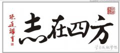 志在四方的成语故事