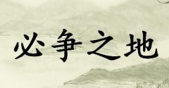 必争之地的成语故事