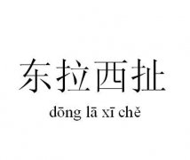 东拉西扯的成语故事