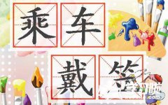 戴笠乘车的成语故事