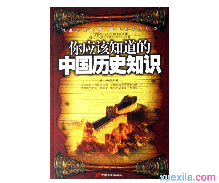中国历史知识大全总结