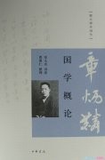 国学经典著作：钱穆的《国学概论》