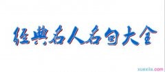 经典名人名句大全
