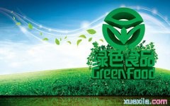 绿色食品的基本内涵是什么