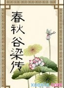 儒家经典：《谷梁传》