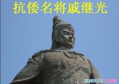 历史论文：戚继光守卫边疆功绩之评